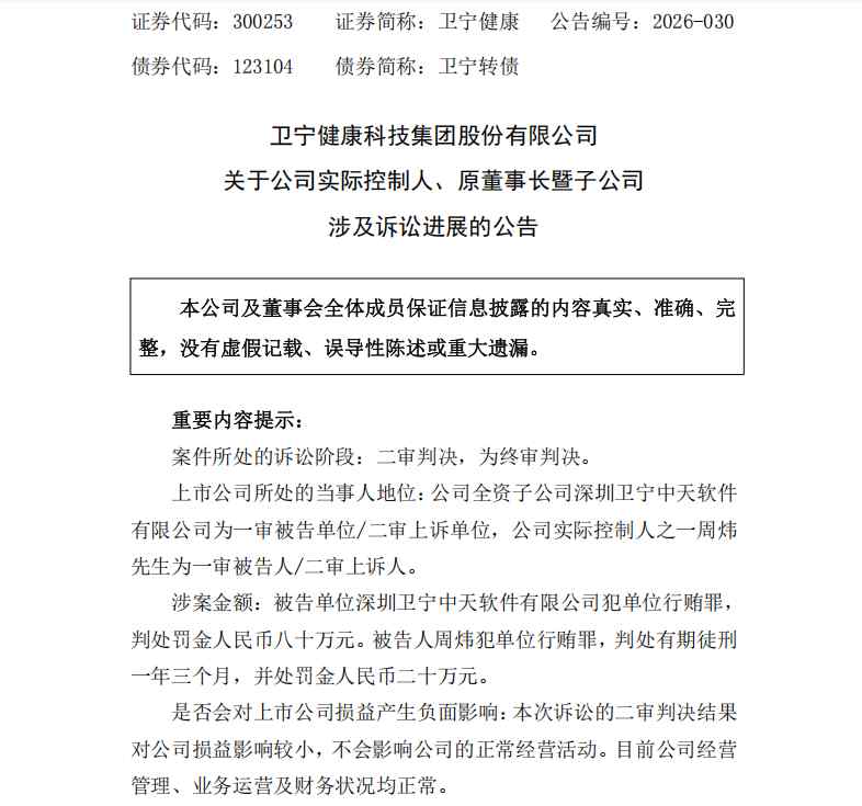 周炜单位行贿案二审改判减轻刑责;卫宁健康需反思治理短板。 企业服务