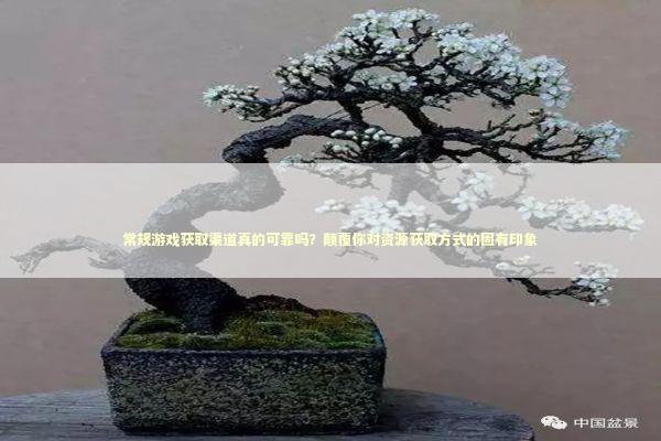 常规游戏获取渠道真的可靠吗？颠覆你对资源获取方式的固有印象
