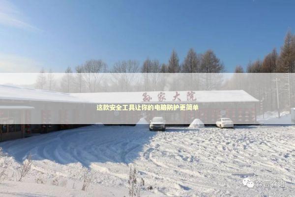 这款安全工具让你的电脑防护更简单 这款安全工具让你的电脑防护更简单 IT技术