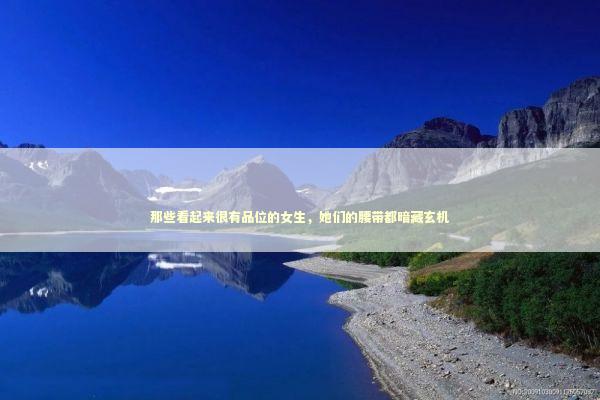 那些看起来很有品位的女生，她们的腰带都暗藏玄机