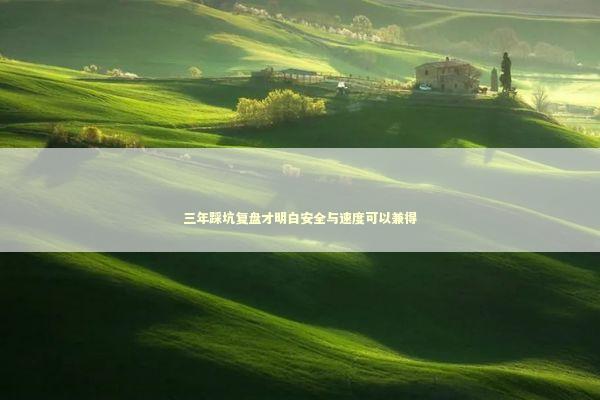 三年踩坑复盘才明白安全与速度可以兼得 三年踩坑复盘才明白安全与速度可以兼得 IT技术