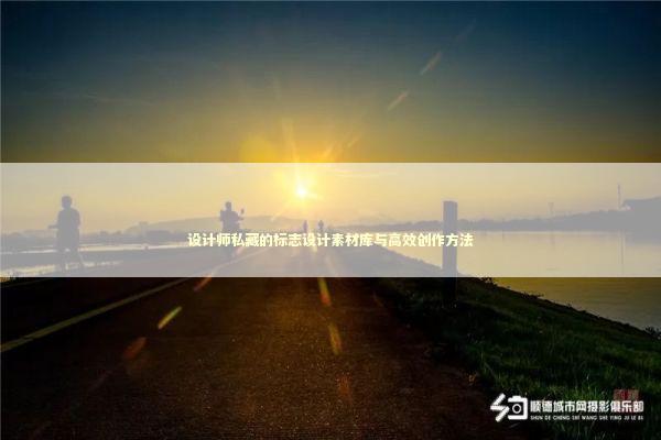 设计师私藏的标志设计素材库与高效创作方法 设计师私藏的标志设计素材库与高效创作方法 IT技术